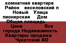 2 комнатная квартира  › Район ­ веселовский,п.Новый › Улица ­ пионерская  › Дом ­ 3/7 › Общая площадь ­ 42 › Цена ­ 300 000 - Все города Недвижимость » Квартиры продажа   . Чукотский АО